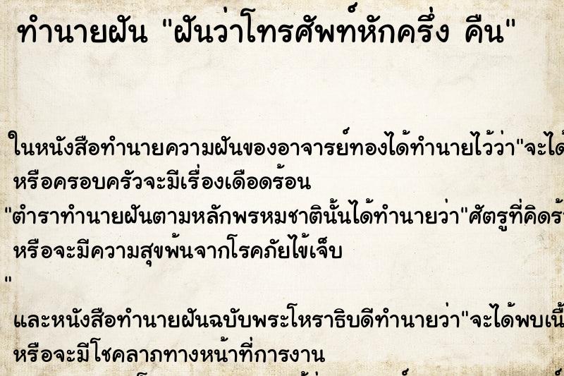 ทำนายฝันฝันว่าโทรศัพท์หักครึ่งคืน ทำนายฝันทำนายฝันฝันว่าโทรศัพท์หักครึ่งคืน